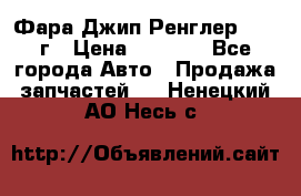 Фара Джип Ренглер JK,07г › Цена ­ 4 800 - Все города Авто » Продажа запчастей   . Ненецкий АО,Несь с.
